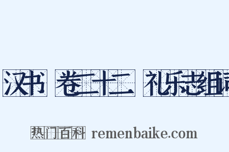 汉书．卷二十二．礼乐志组词是什么意思的图片